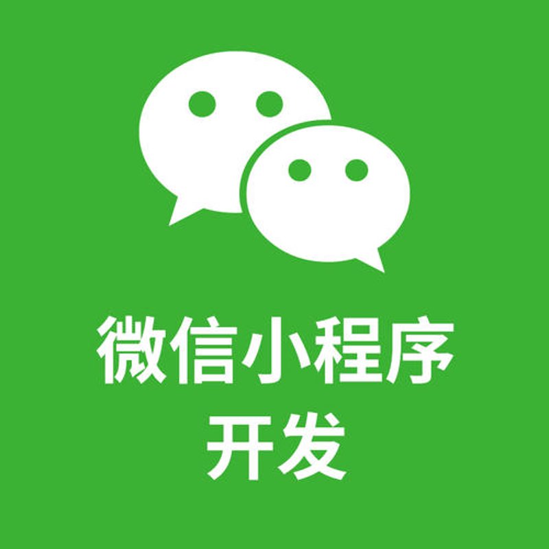 微信开发，打造你的专属小程序